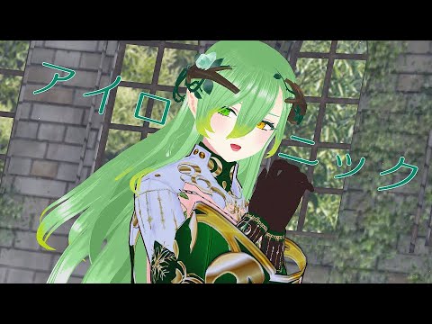 [Vroid MMD] アイロニック [新人Vtuber/芽吹木めぐみ]