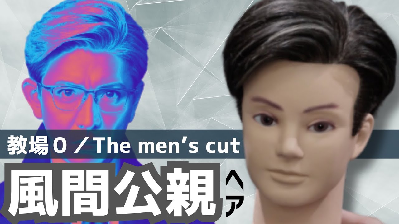 風間公親（木村拓哉）ヘア＃001「ブロッキングとサイドの刈り上げ」