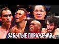 ЛУЧШИЕ ТОЖЕ ПРОИГРЫВАЮТ: забытые поражения звезд UFC | Забит, Фергюсон, Усман, Адесанья, Нунес