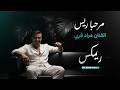 مراد قربي مرحبا ريس انا الخيلا هو هو هو ريمكس DjAmirRemix 
