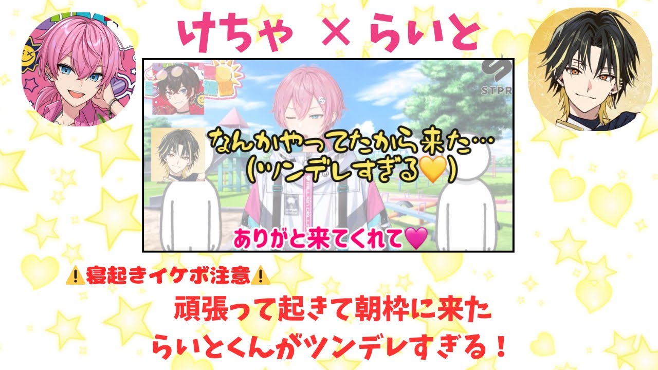 寝起きのらいとくん×デレるけちゃくんがてぇてぇすぎる【切り抜き】