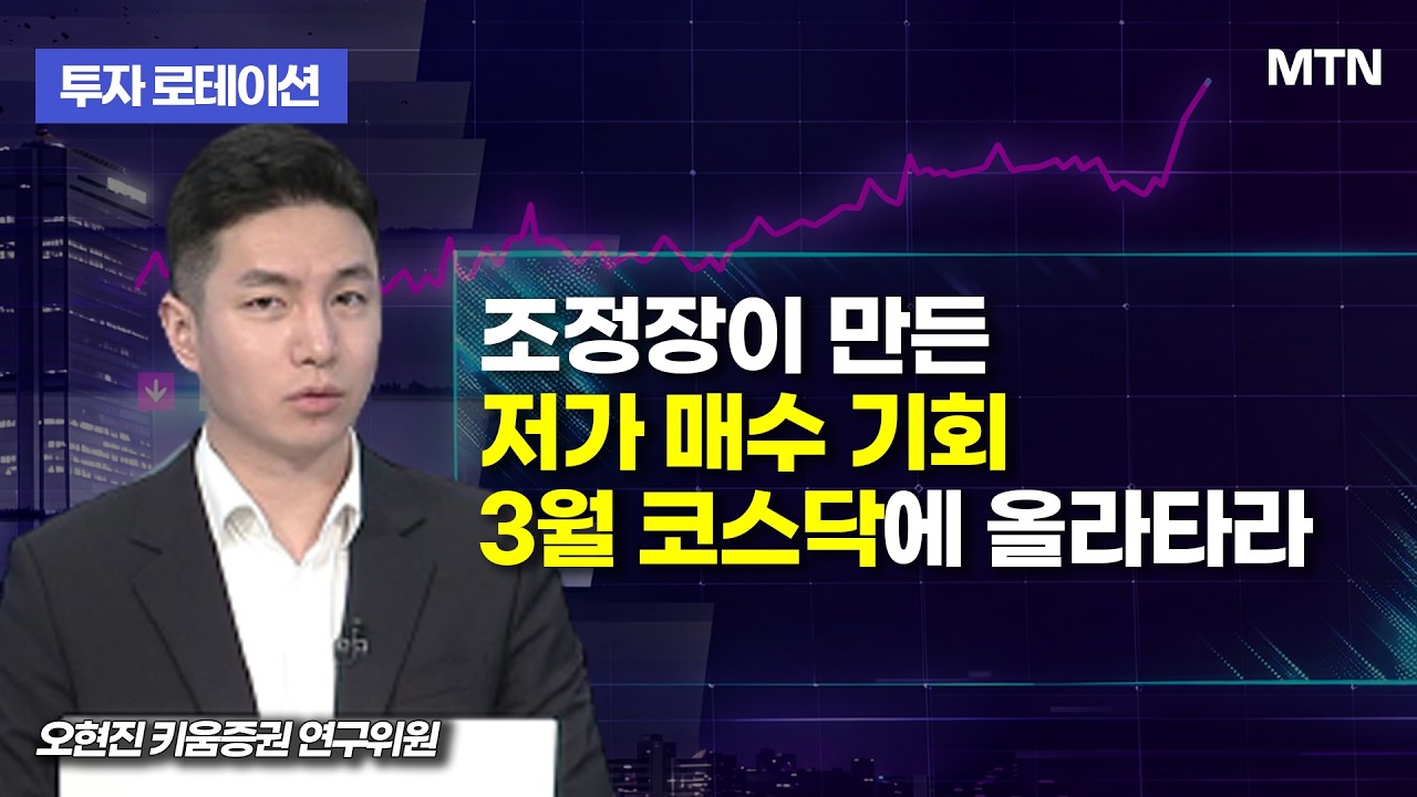 [투자 로테이션] 조정장이 만든 저가 매수 기회 3월 코스닥에 올라타라  / 머니투데이방송 (증시, 증권)