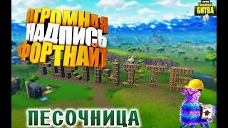 ПОСТРОИЛИ ОГРОМНЫЕ БУКВЫ FORTNITE | РЕЖИМ ПЕСОЧНИЦА | KWOK | BATTLE ROYALE ПОСТРОИЛИ ОГРОМНЫЕ БУКВЫ FORTNITE | РЕЖИМ ПЕСОЧНИЦА | KWOK | BATTLE ROYALE