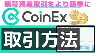 【暗号資産取引所】CoinEx（コインエックス）トレードのやり方をわかりやすく解説！（2022年10月）