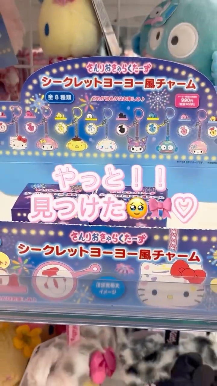 やっと見つけた😭💖サンリオシークレットヨーヨー風チャーム