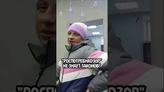 РОСПОТРЕБНАДЗОР НЕ ЗНАЕТ ЗАКОНОВ!