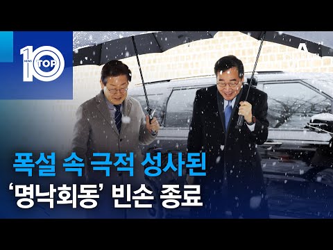 폭설 속 극적 성사된 ‘명낙회동’ 빈손 종료 | 뉴스TOP 10