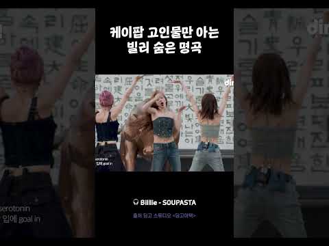 케이팝 고인물만 아는 빌리 숨은 명곡 #딩고어택 #빌리 #Billlie #<strong>dingo</strong>