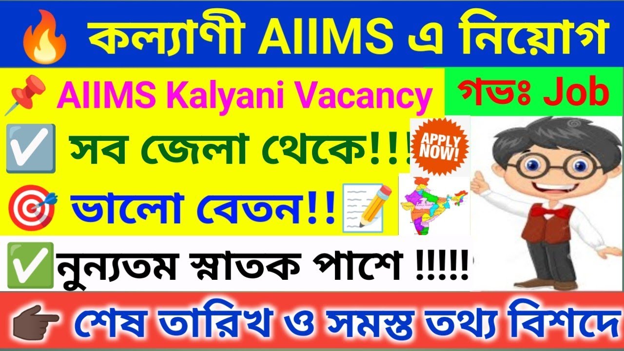 🔥 AIIMS কল্যাণীতে অসংখ্য দুর্দান্ত নিয়োগ । Kalyani AIIMS Recruitment 2026 । WB Job 