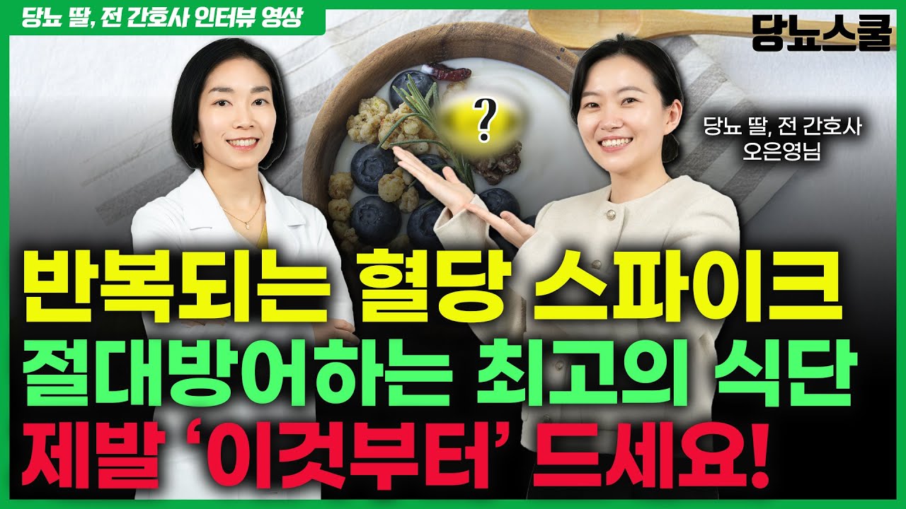 [당뇨 딸, 전 간호사 인터뷰] 스트레스 유발하는 당뇨인 식단, 원인을 알고 먹으면 혈당 자연스레 내려갑니다! | 당뇨문의 : 1644-5178