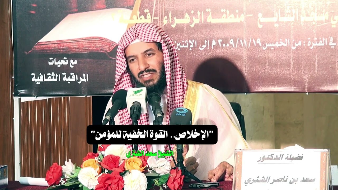 الإخلاص القوة الخفية للمؤمن |  الشيخ سعد الشثري
