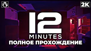 TWELVE MINUTES (12 МИНУТ) ➤ ПОЛНОЕ ПРОХОЖДЕНИЕ [2K] ─ ВСЕ КОНЦОВКИ ➤ Геймплей на Русском