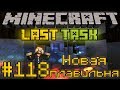 Minecraft LastTask #118 - Новая плавильня