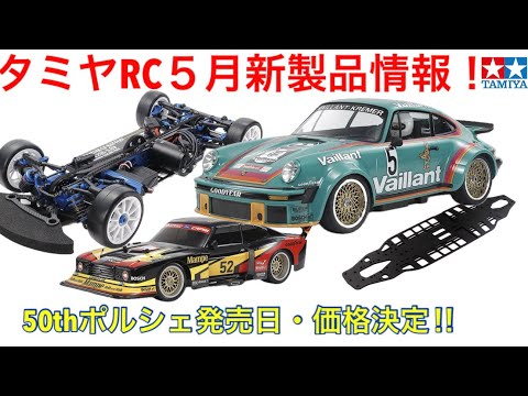 Radio Control] Tamiya RC May New Product Information! - YouTube
