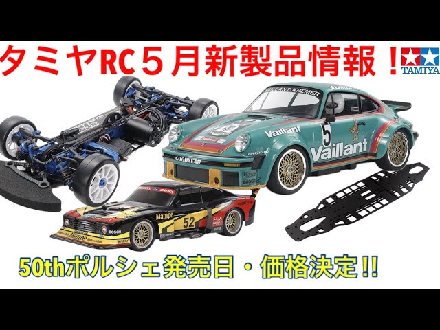 Radio Control] Tamiya RC May New Product Information! - YouTube