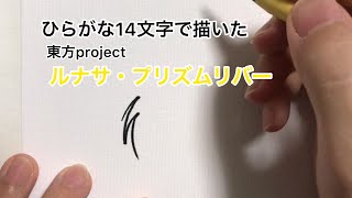 【東方project】ひらがな14文字で描いたルナサ・プリズムリバー