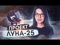 Луна-25: история проекта | Начало российской лунной программы