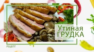 Утка: Как приготовить сочную утиную грудку от Василия Емельяненко