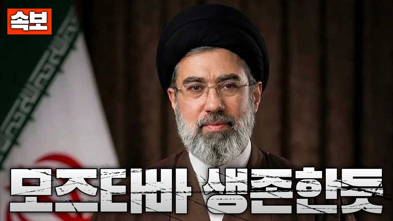 [속보] 이란 최고지도자 모즈타바 하메네이 부상…목숨은 건진듯