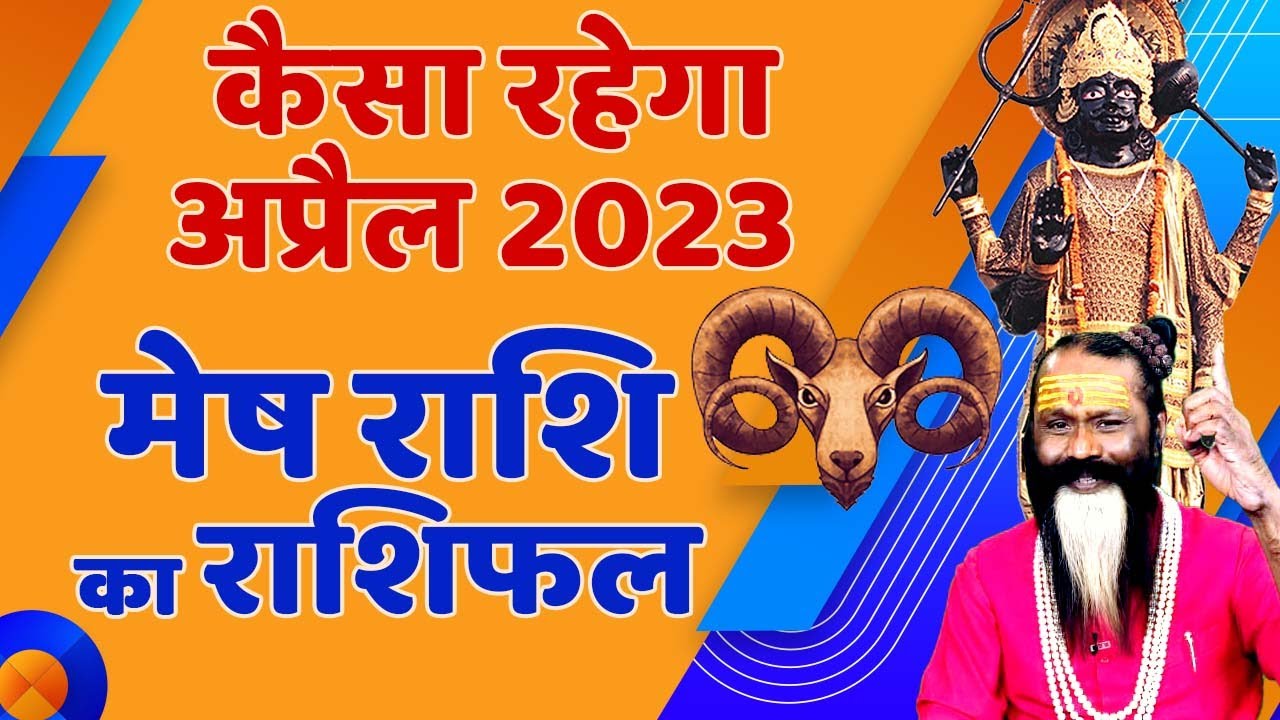 मेष राशि का राशिफल कैसा रहेगा अप्रेल 2023 Mesh Rashi April