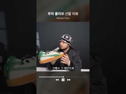 <strong>푸마</strong> 요즘 왜 이뻐보임? 내돈내산 콜라보 신발 리뷰