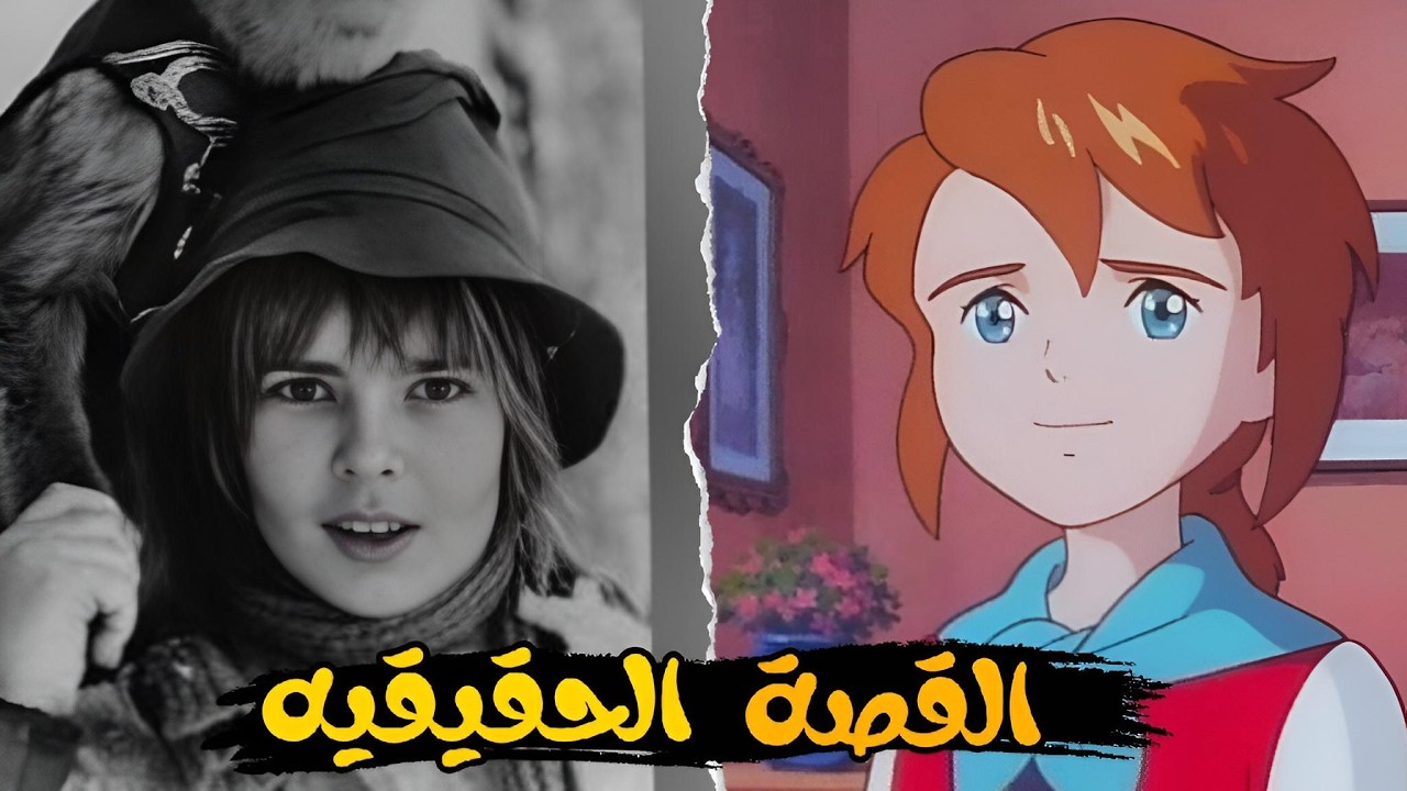 القصة الحقيقية و الحزين لانمي دروب ريمي | حقيقة مسلسلات سبيستون المظلمه