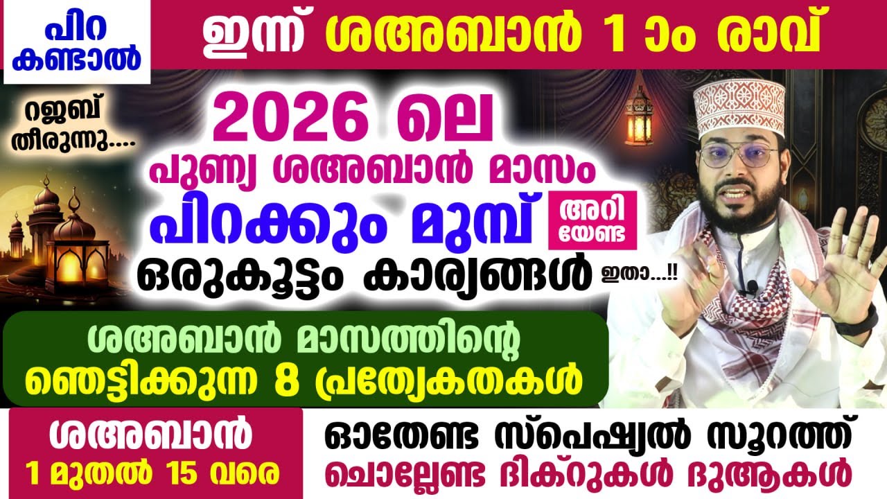 പിറ കണ്ടാൽ നാളെ ശഅബാൻ 1 രാവ്... ശഅബാൻ പിറക്കും മുമ്പ് നിങ്ങൾ അറിയേണ്ട ഒരുകൂട്ടം കാര്യങ്ങൾ Shahban 1
