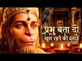 प्रभु बता दो खुश रहने की दवाई | Prabhu Bata Do Khush Rahne Ki Dawai | Ram Sad Bhakti Hanuman Song