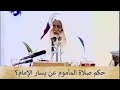 حكم صلاة المأموم عن يسار الإمام الإمام ابن عثيمين رحمه الله