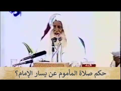 حكم صلاة المأموم عن يسار الإمام الإمام ابن عثيمين رحمه الله