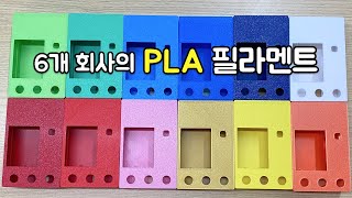 여러 회사 PLA 필라멘트 색상 비교 #3d프린팅 #필라멘트