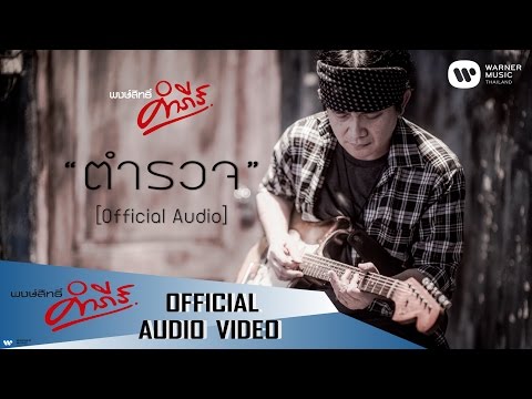 พงษ์สิทธิ์ คำภีร์ - ตำรวจ【Official Audio】