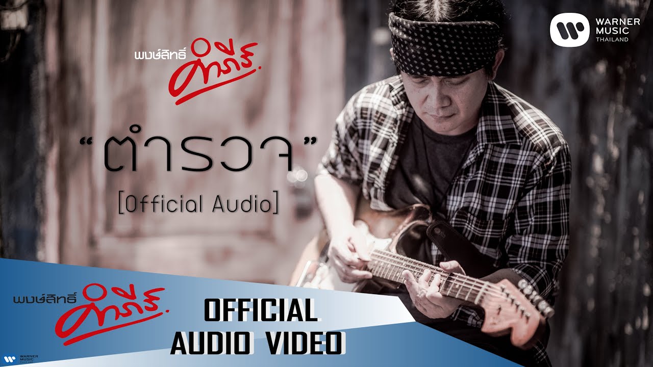 ปกเพลง ตำรวจ (Audio) — PONGSIT KAMPEE