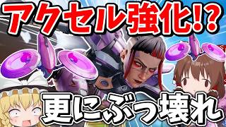 【悲報】アプデでぶっ壊れアクセル、更に強化されてしまう【Apex Legends】【エーペックスレジェンズ】【ゆっくり実況】part668