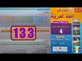 الجديد في اللغة العربية المستوى الرابع ابتدائي الصفحة 133