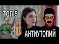 5 ЛУЧШИХ АНТИУТОПИЙ🔥📚 1984, МЫ, Повелитель мух и другие!