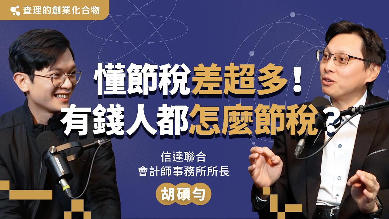 年薪1000萬繳的稅，竟然比100萬的還少？會計師揭密合法節稅的關鍵思維！ ft. 信達聯合會計師事務所所長 胡碩勻 Brent【查理的創業化合物】