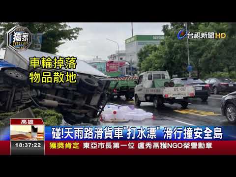 碰!天雨路滑貨車打水漂 滑行撞安全島