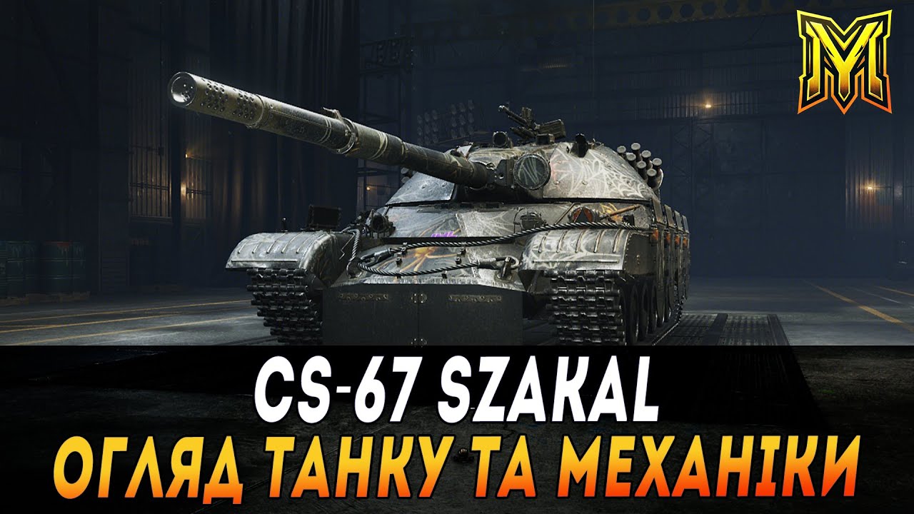 CS-67 SZAKAL | ОГЛЯД ТАНКУ ТА ЦІКАВОЇ МЕХАНІКИ | НАЙКРАЩИЙ СТ XI РІВНЯ | WOT 2.0 