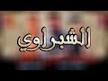 مهرجان اصحاب غداره فيلو والبطش توزيع اسلام الجاني الاداره رمضان السكري رقم الفون 01228501672
