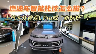 燃油车智能化该怎么做？上汽大众途观L Pro成“新标杆”