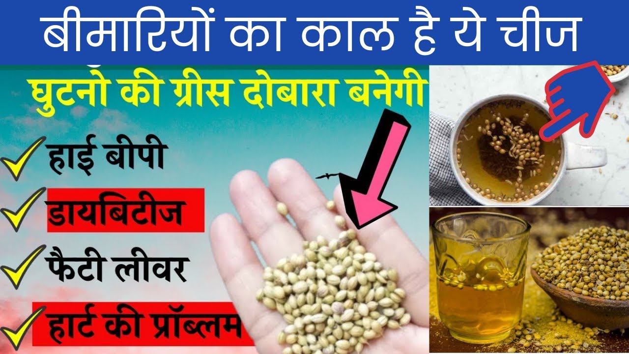 Home remedies to cure high bp/cholesterol/knee pain/joint pain धनिये