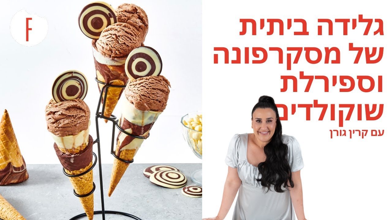 מתכון לגלידה ביתית ממסקרפונה וספירלת שוקולדים של קרין גורן
