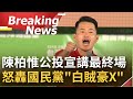 [公投之夜] 公投別讓國民黨亂下去！民進黨公投選前之夜宣講台北場 3Q陳柏惟上台怒轟國民黨"你的白賊豪X 我們都有眼睛在看"│【焦點要聞】20211217│三立iNEWS