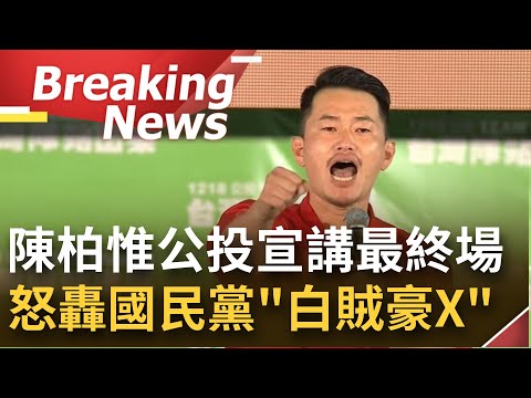 [公投之夜] 公投別讓國民黨亂下去！民進黨公投選前之夜宣講台北場 3Q陳柏惟上台怒轟國民黨"你的白賊豪X 我們都有眼睛在看"│【焦點要聞】20211217│三立iNEWS