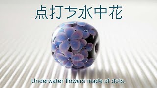 点打ち水中花いっぱいのとんぼ玉【バーナーワーク】