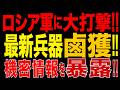 2026/9/28　ロシア軍に大打撃!! ウクライナがロシア最新ドローン「ゲラン4」を鹵獲・徹底分解!! 機密情報を暴露