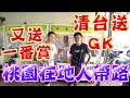 【Kman】桃園在地人帶路！清台送GK又送一番賞[台湾UFOキャッチャー claw machine  catcher 인형뽑기  夾娃娃]