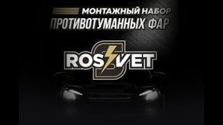 Полная установка противотуманных фар ПТФ для Lada Vesta от RosSvet