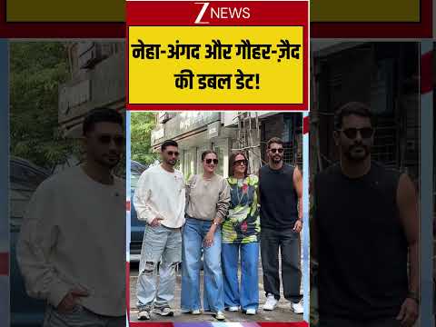 shorts: नेहा-अंगद और गौहर-ज़ैद की डबल डेट! #NehaDhupia #AngadBedi #GauaharKhan #ZaidDarbar